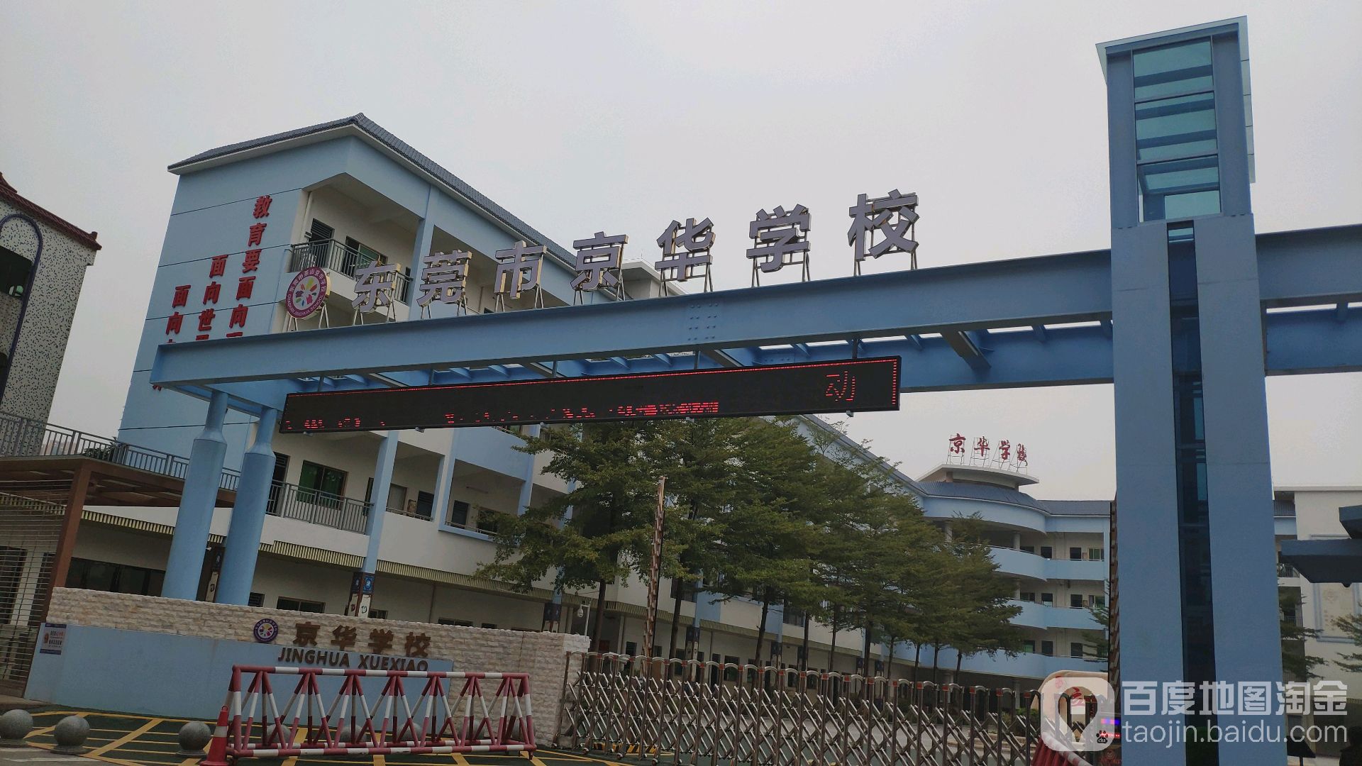 东莞市京华学校