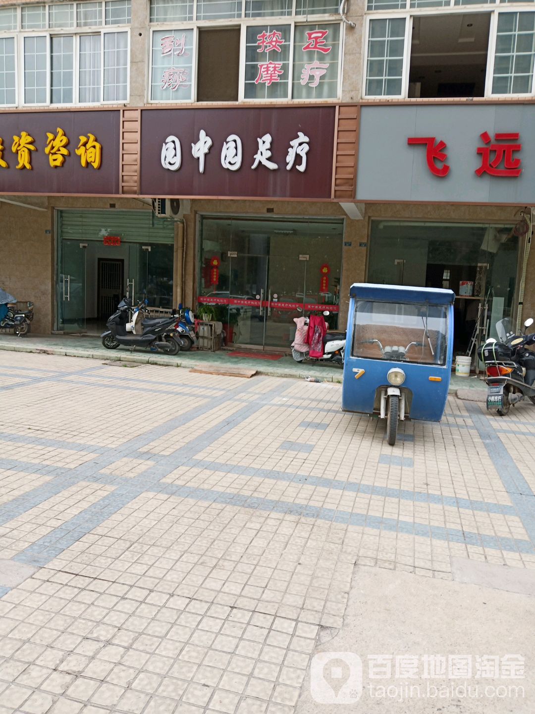 园中原足疗(华南路店)