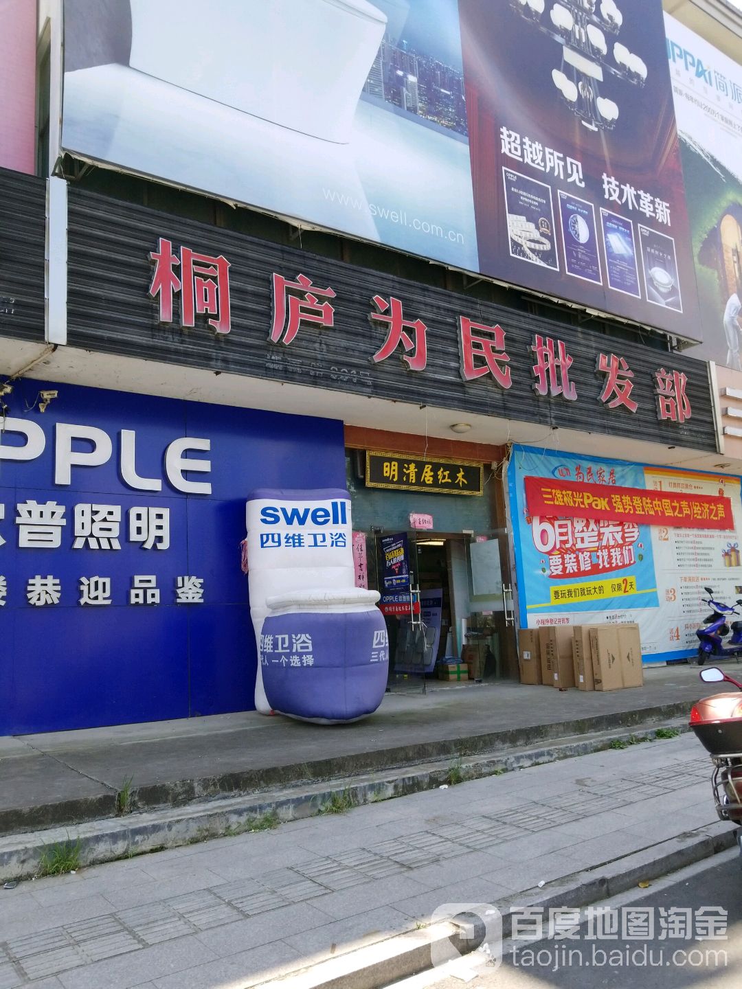 桐庐为民批发部(城南路店)