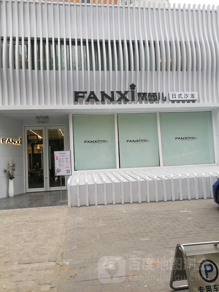 FANXI梵茜儿轻奢造型沙龙·撸猫店