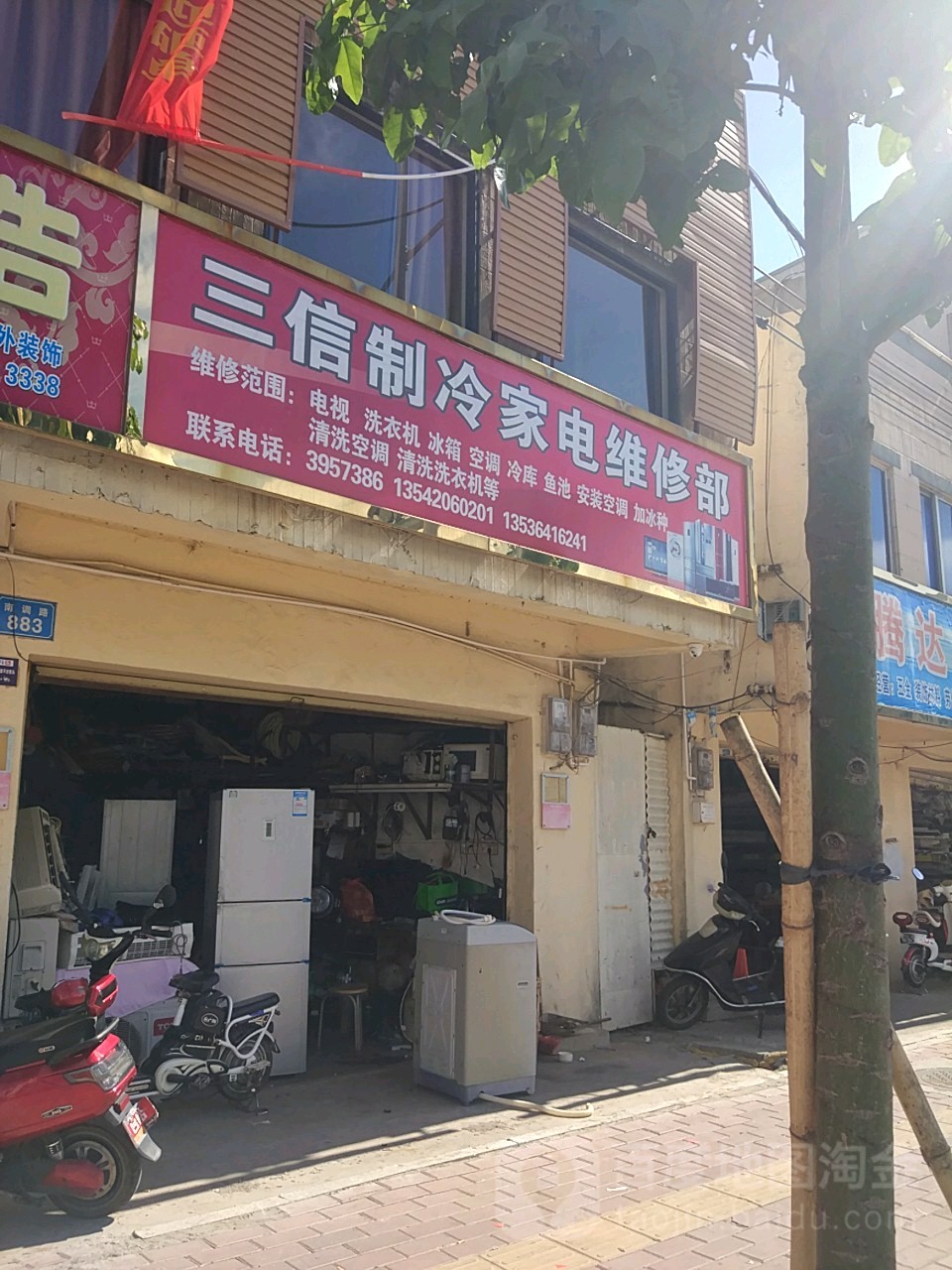 三信制冷家电维修部
