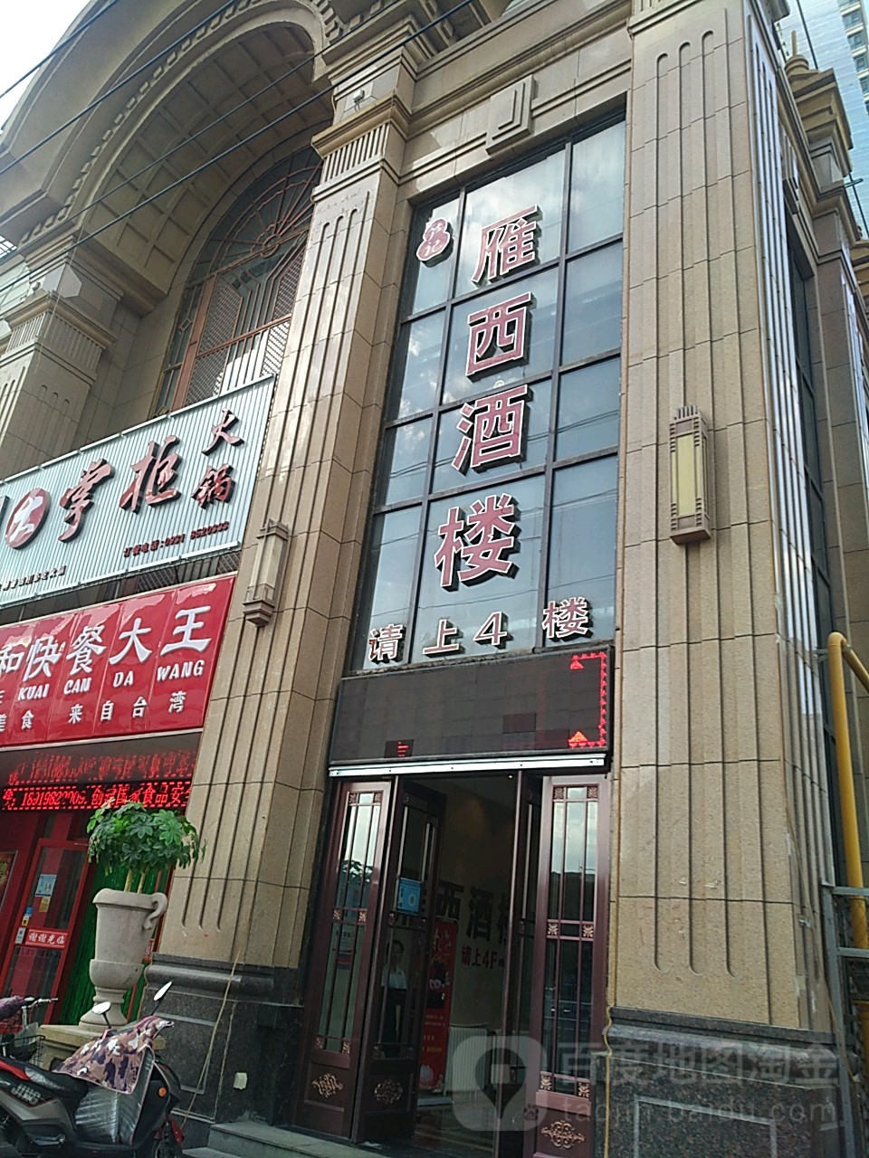雁西酒楼(万达店)