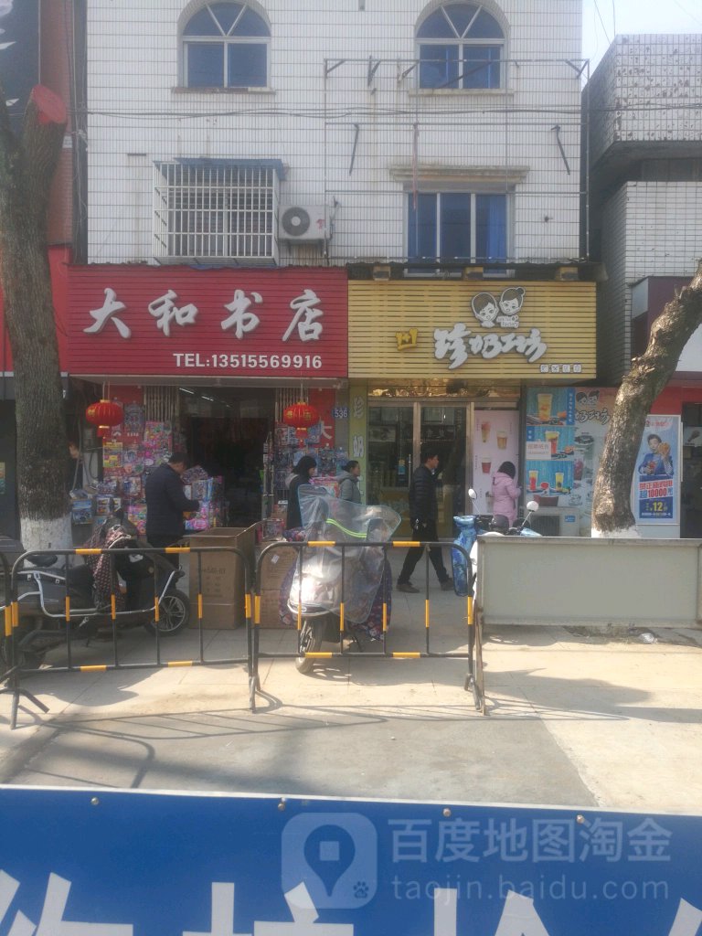 大和书店