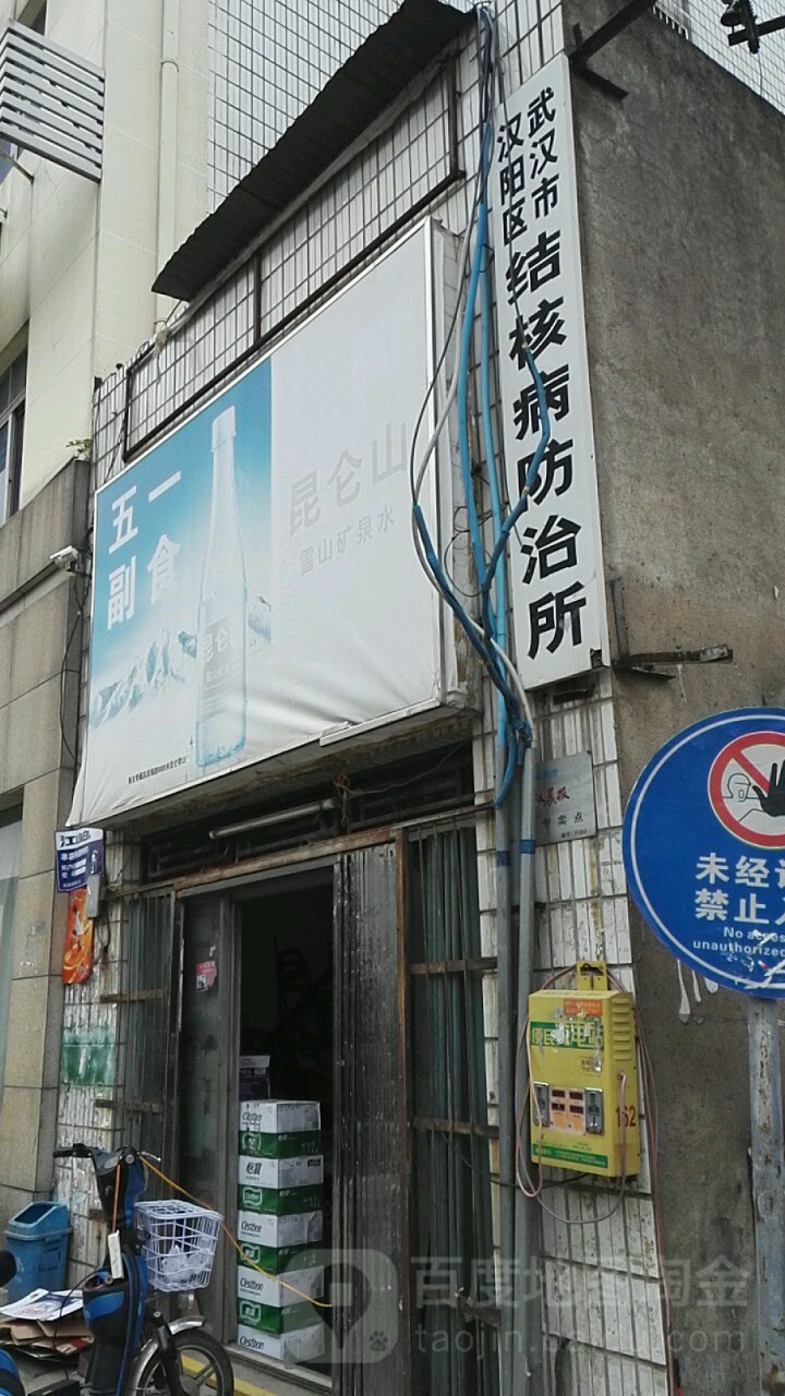 武汉市汉阳区结核病防治所