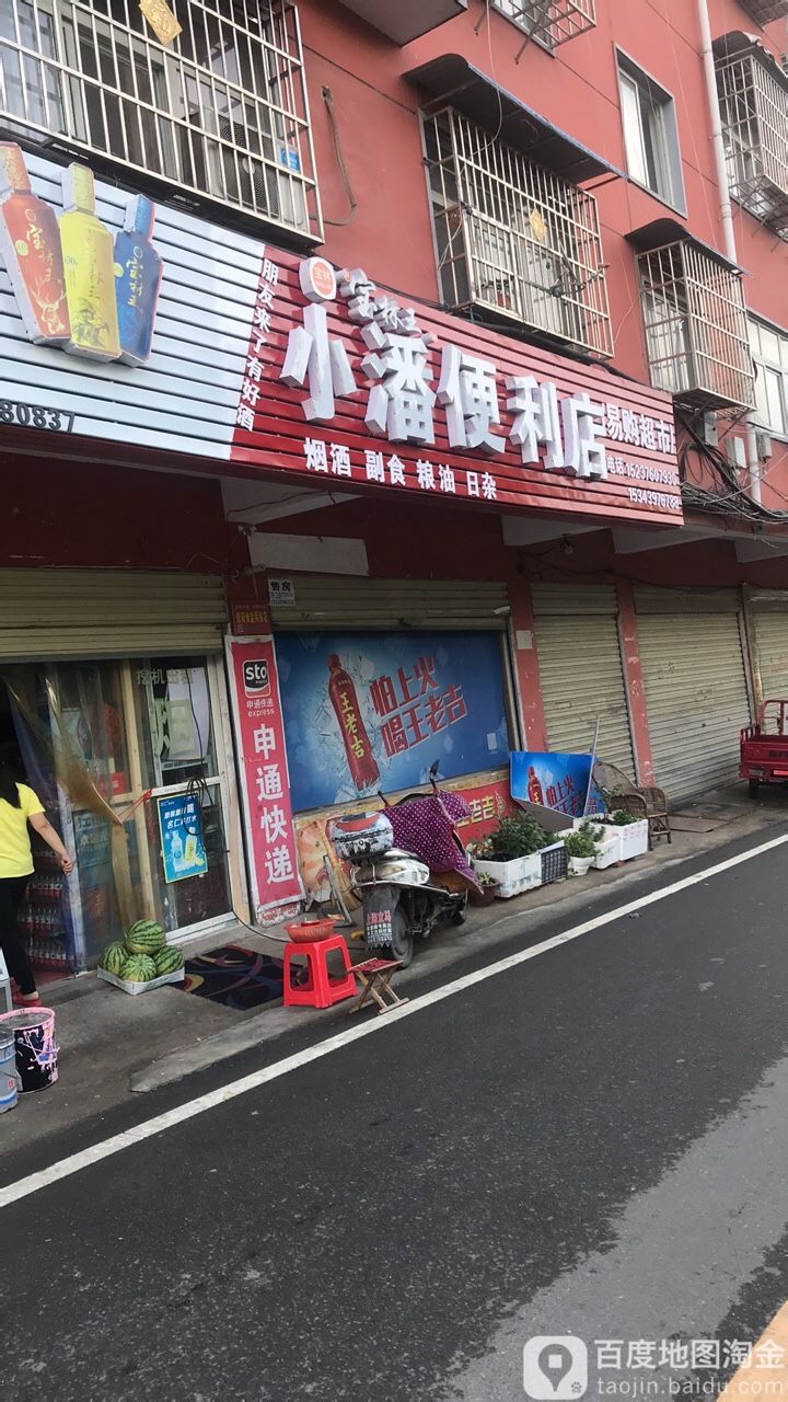 小潘便利店(白坡路店)