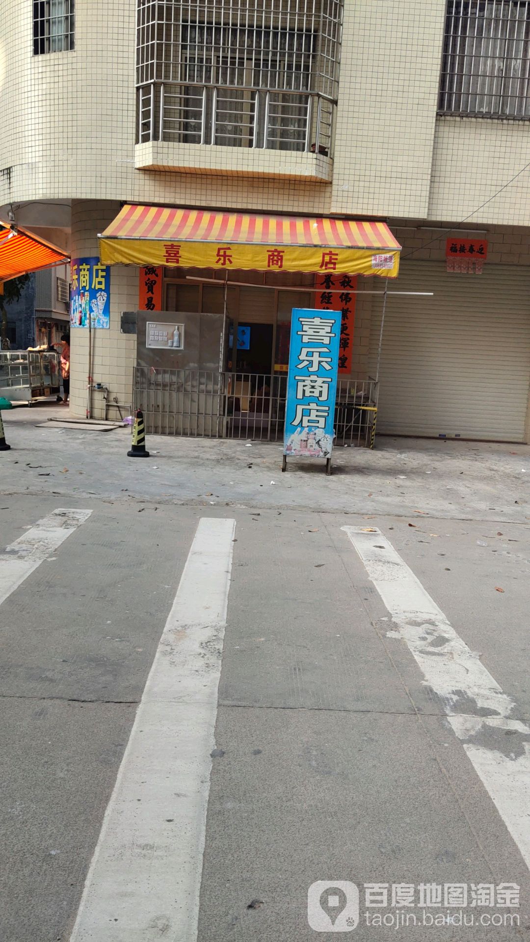 喜乐商店(广南线店)