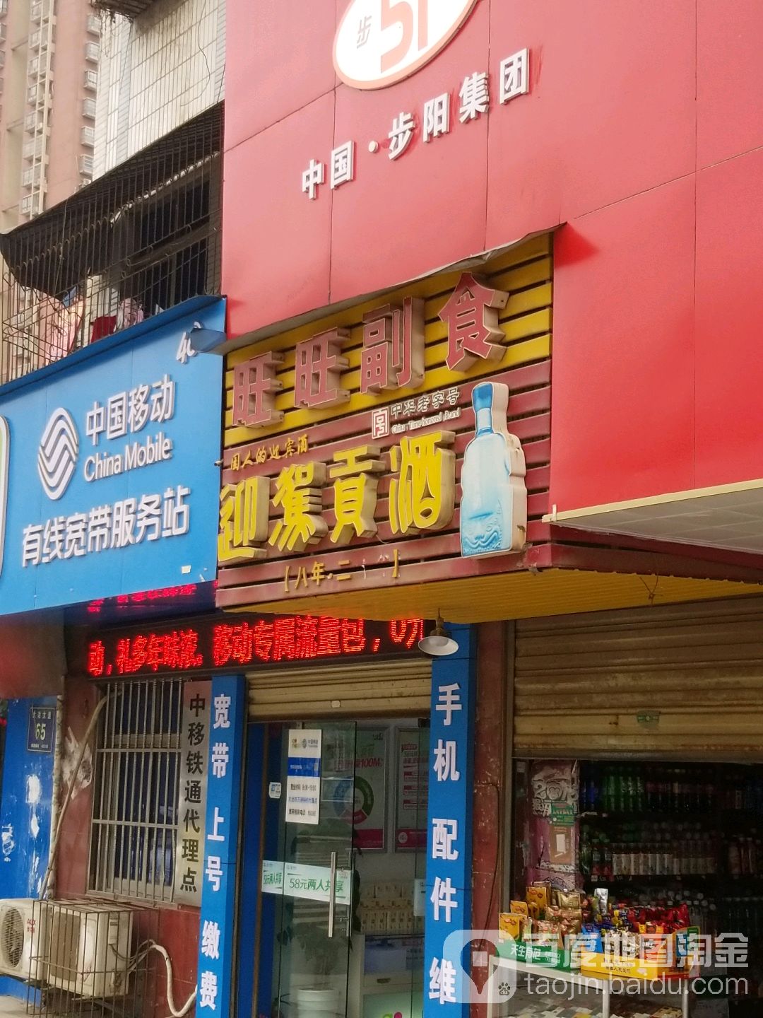 旺旺副食