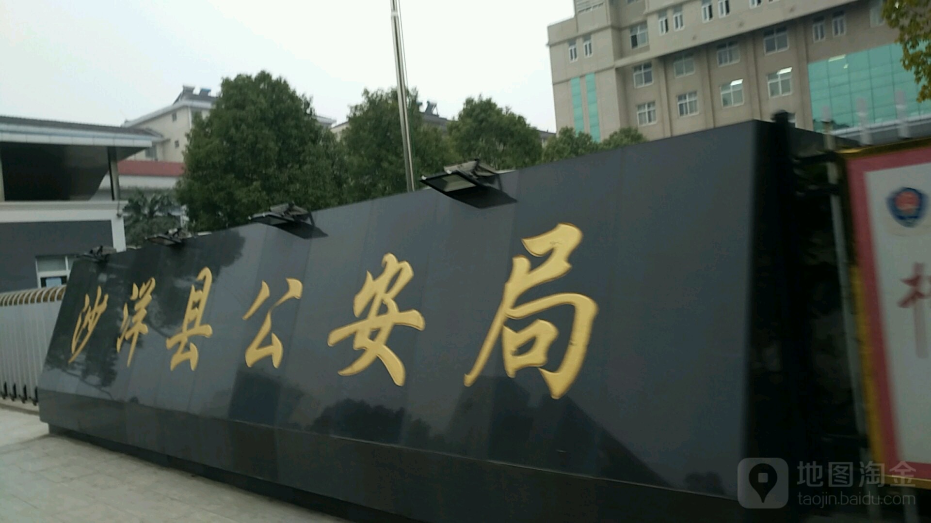 荆门市沙洋县公安局