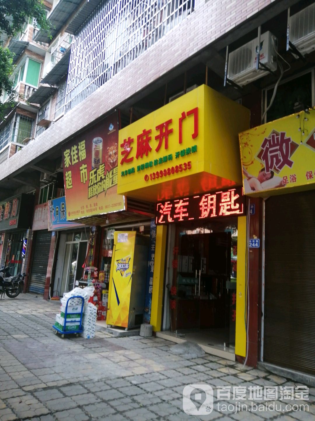 芝麻开门汽车钥匙(玉金·假日星城一期店)