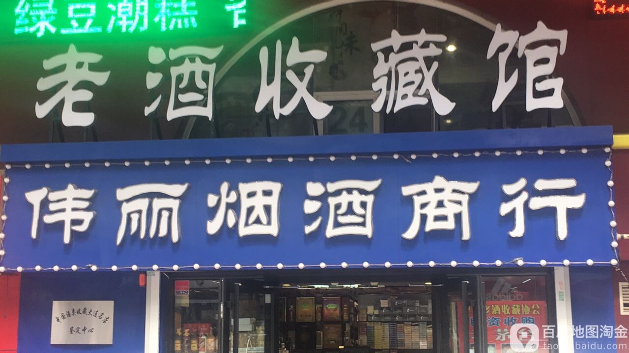 伟利烟酒