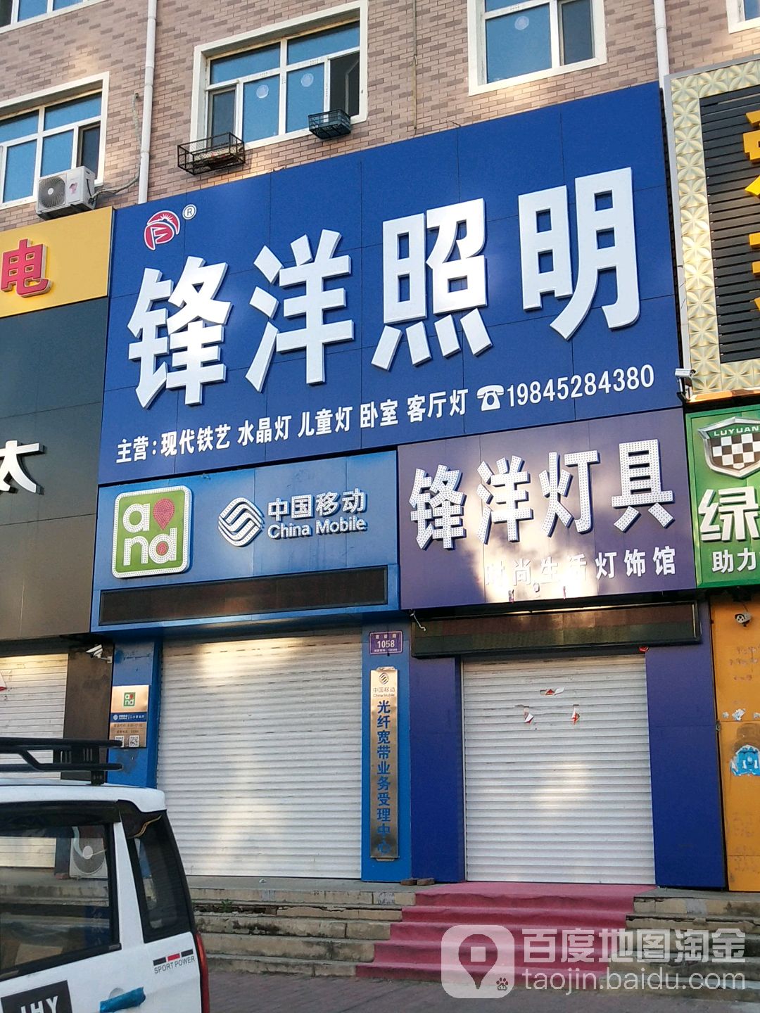 锋洋照明(建设路店)