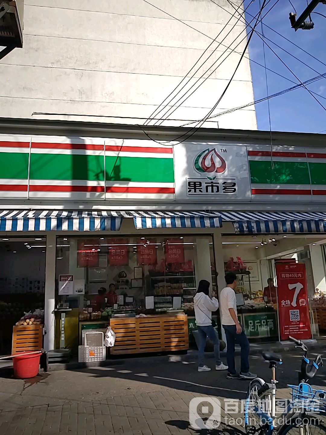 多食品水果店(文理学院店)