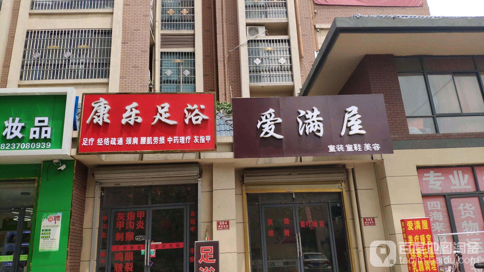 康乐足浴(金鑫英伦印象店)