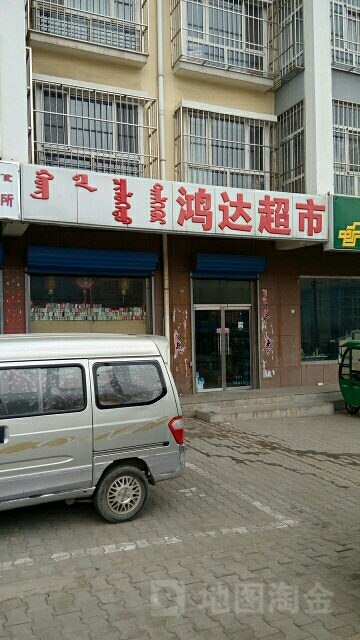 鸿达超市