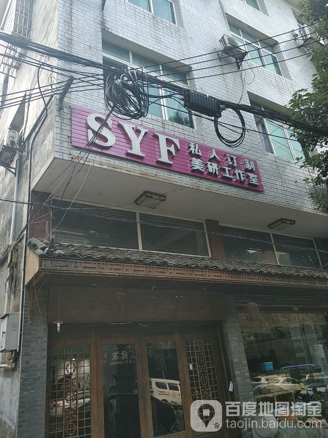 SYF私人订制纹绣美容店