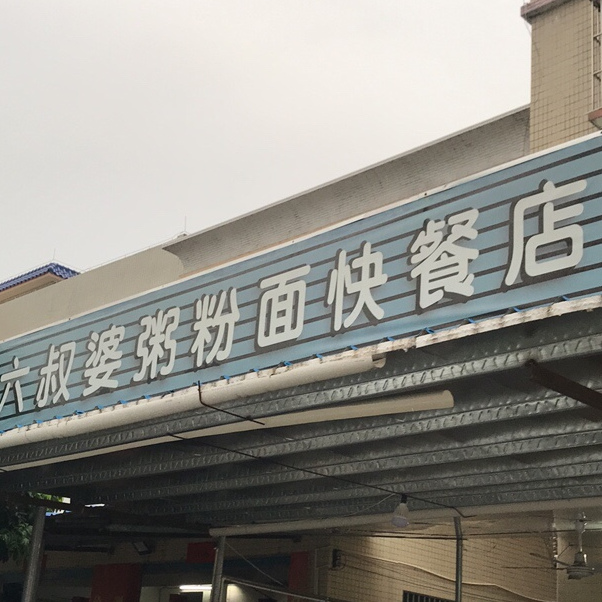 六叔婆粥粉面快餐店