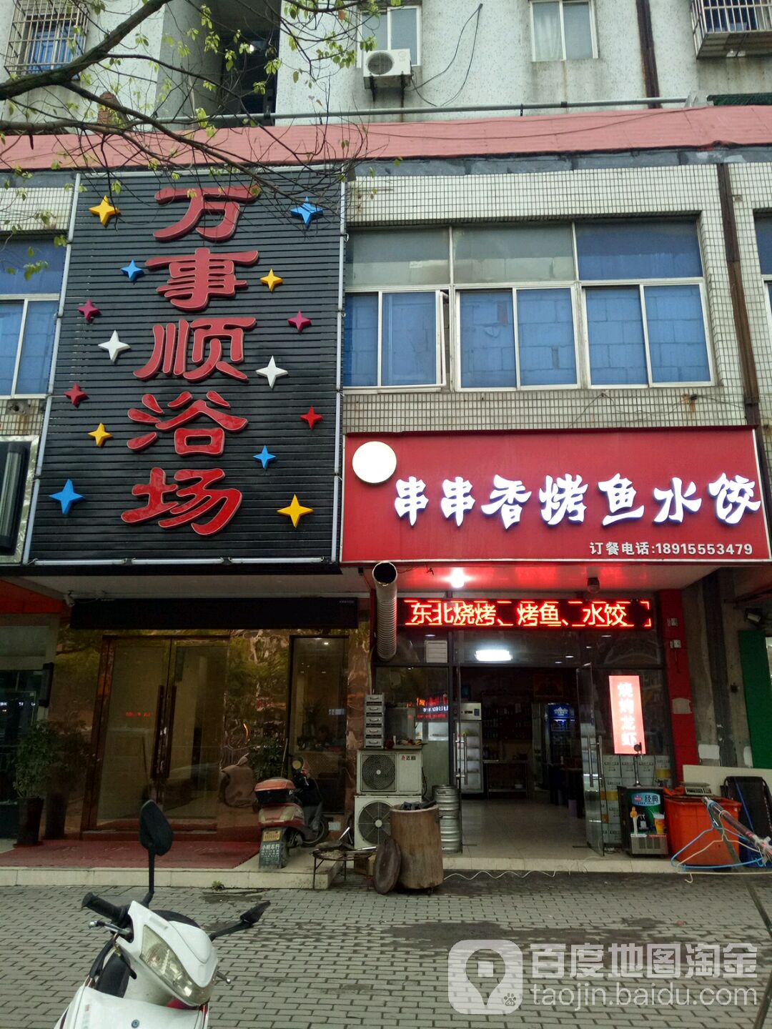 万事顺浴场
