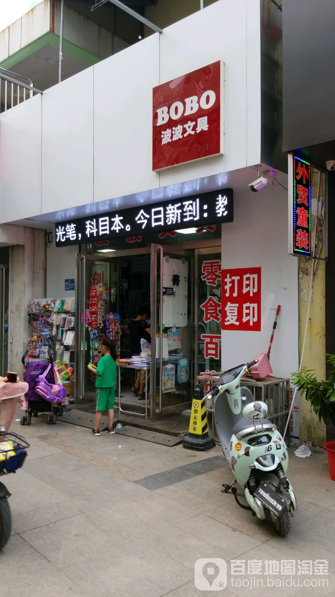 波波文具