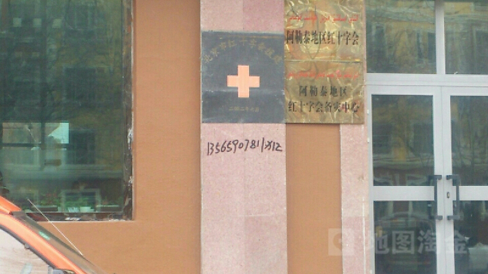 阿勒泰地区红十字会-备灾中心