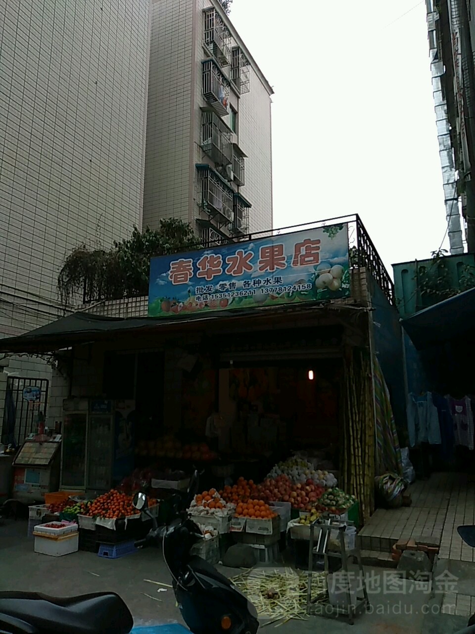 春华水果店