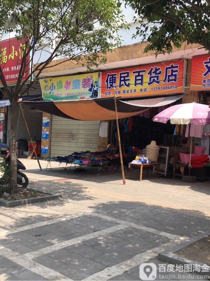 便民百货店
