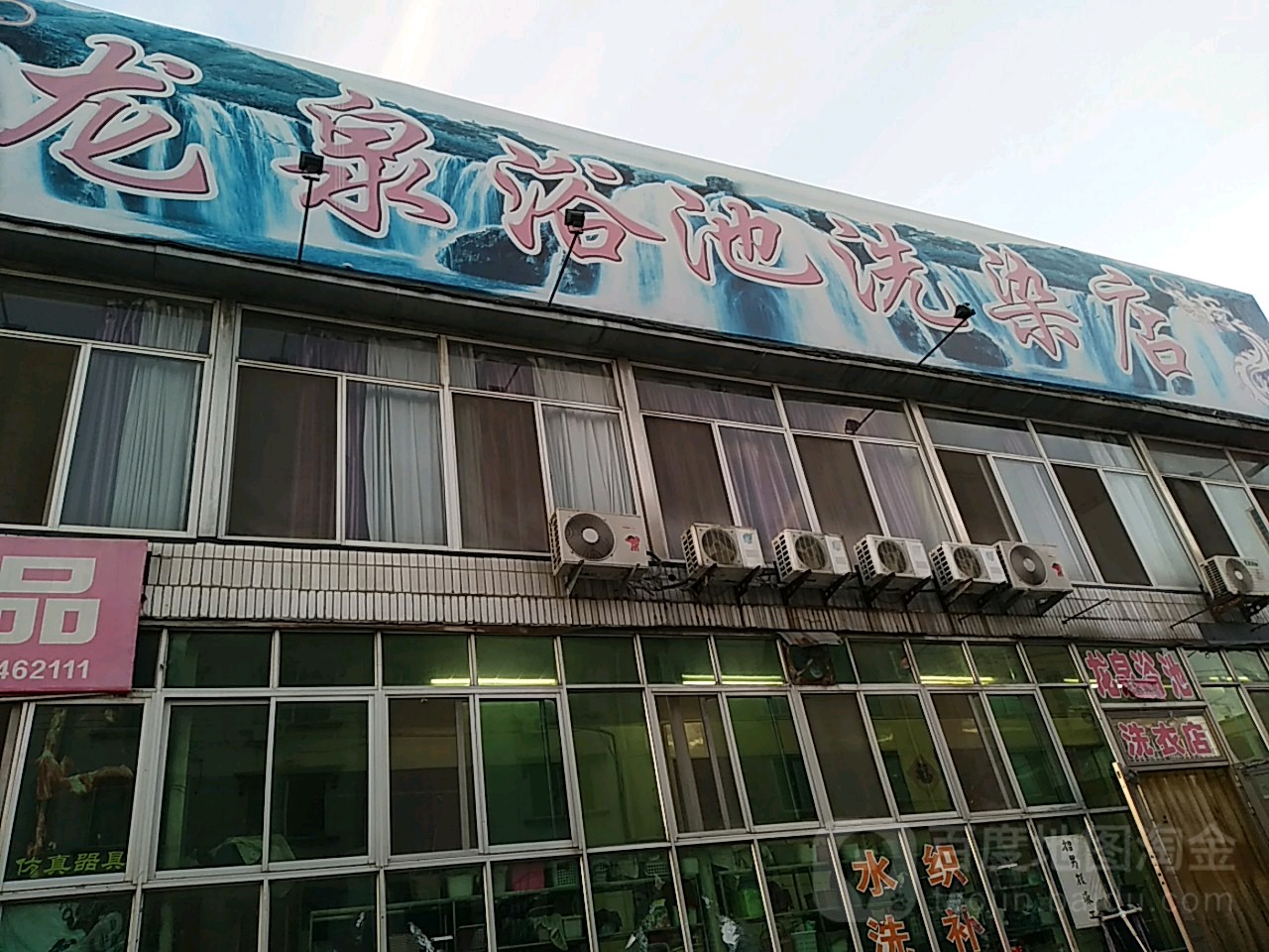 龙泉浴池(红旗大街店)