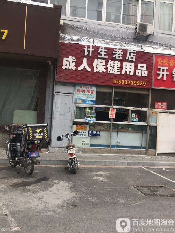成人保健用品