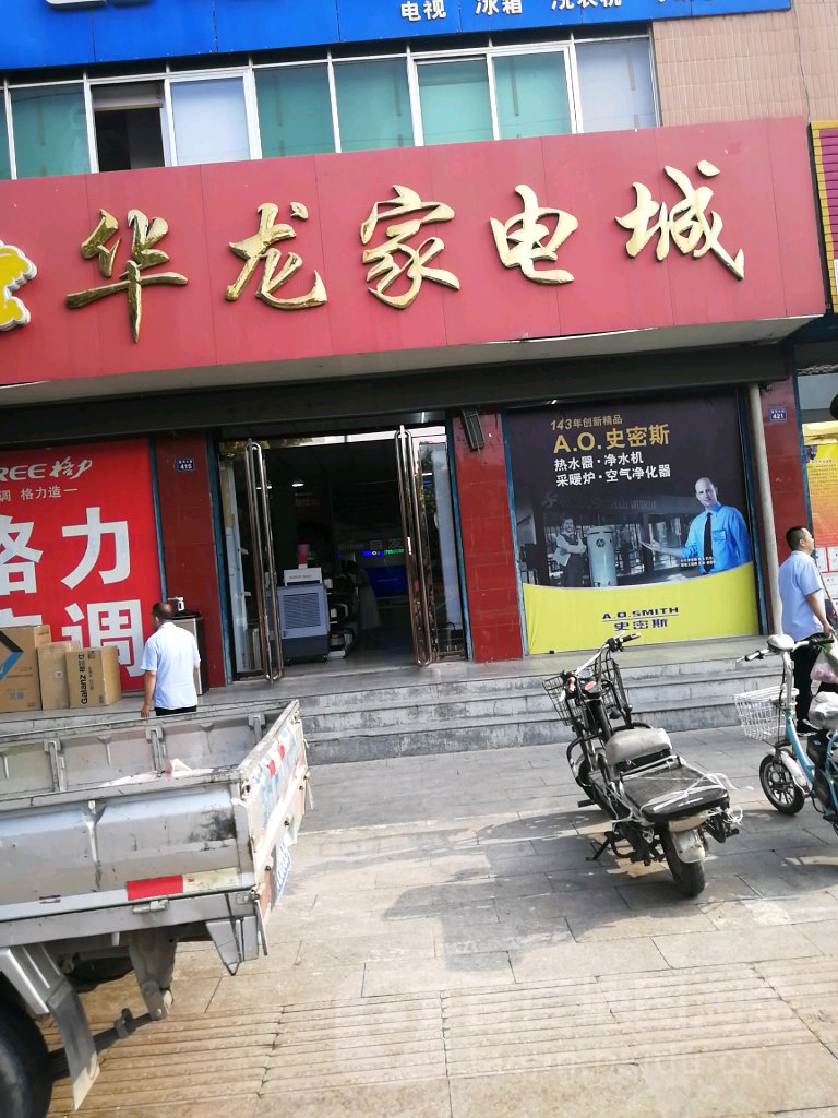 华龙家电城(黄河大街店)