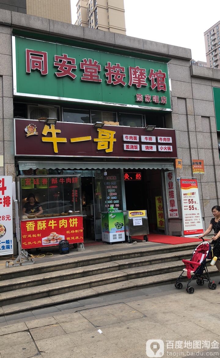 牛一哥牛肉拉牛排