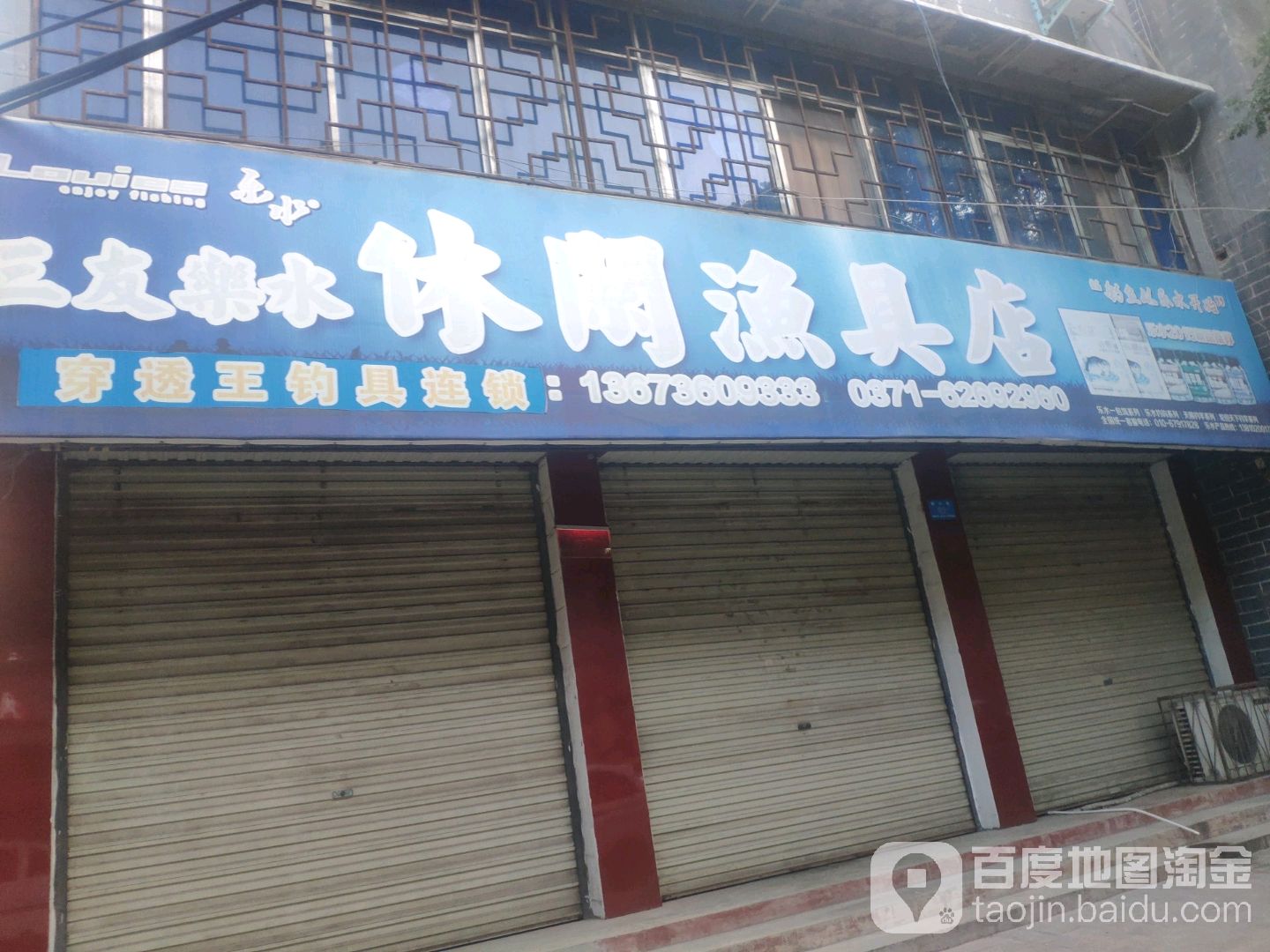 三友乐水休闲渔具店