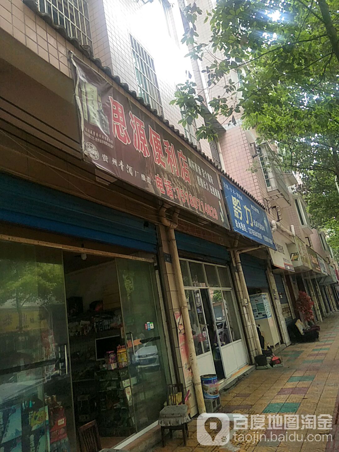 思源便利店