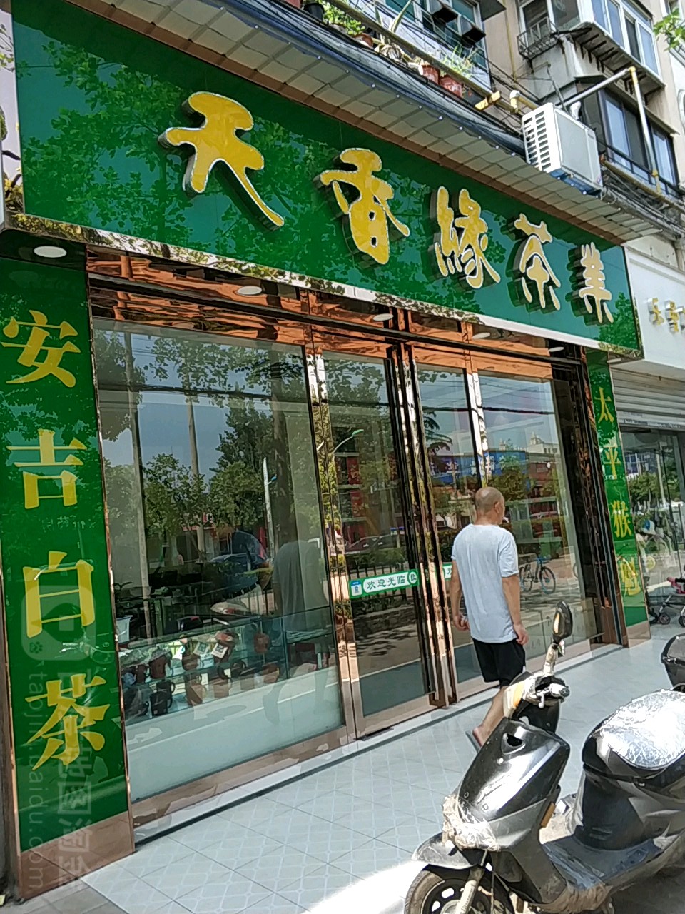 天香缘茶业