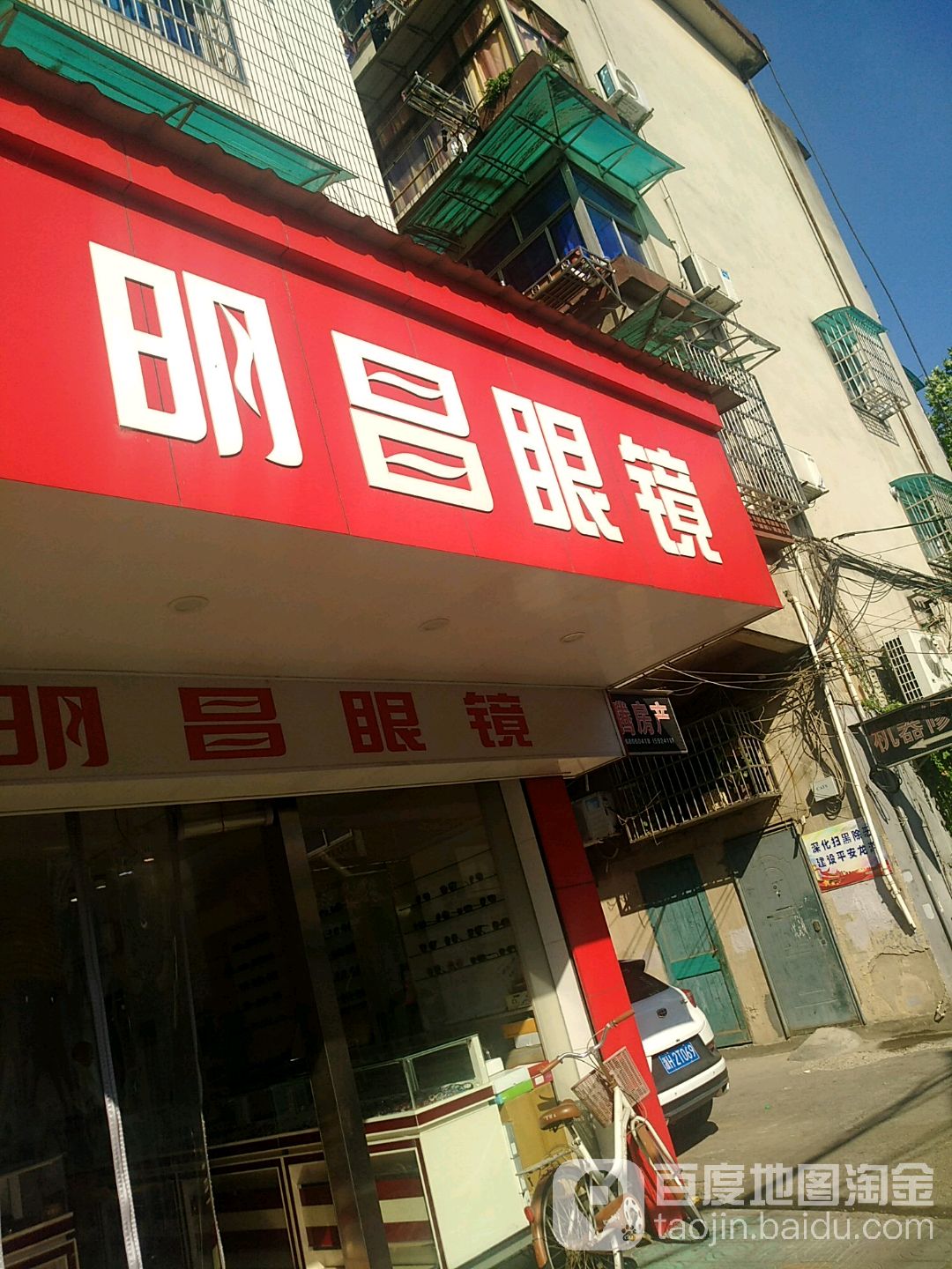 明昌眼睛(龙游店)