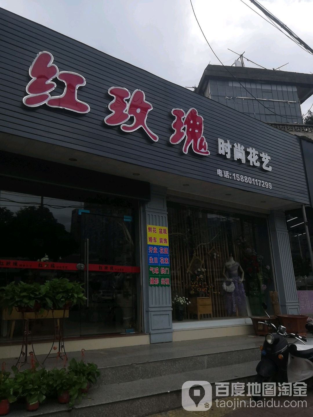 红玫瑰时尚花艺(文山南路店)