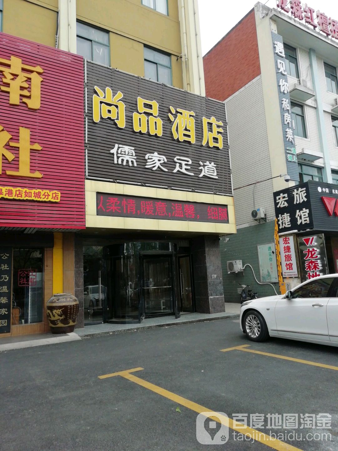 儒家足道(益寿路总店)