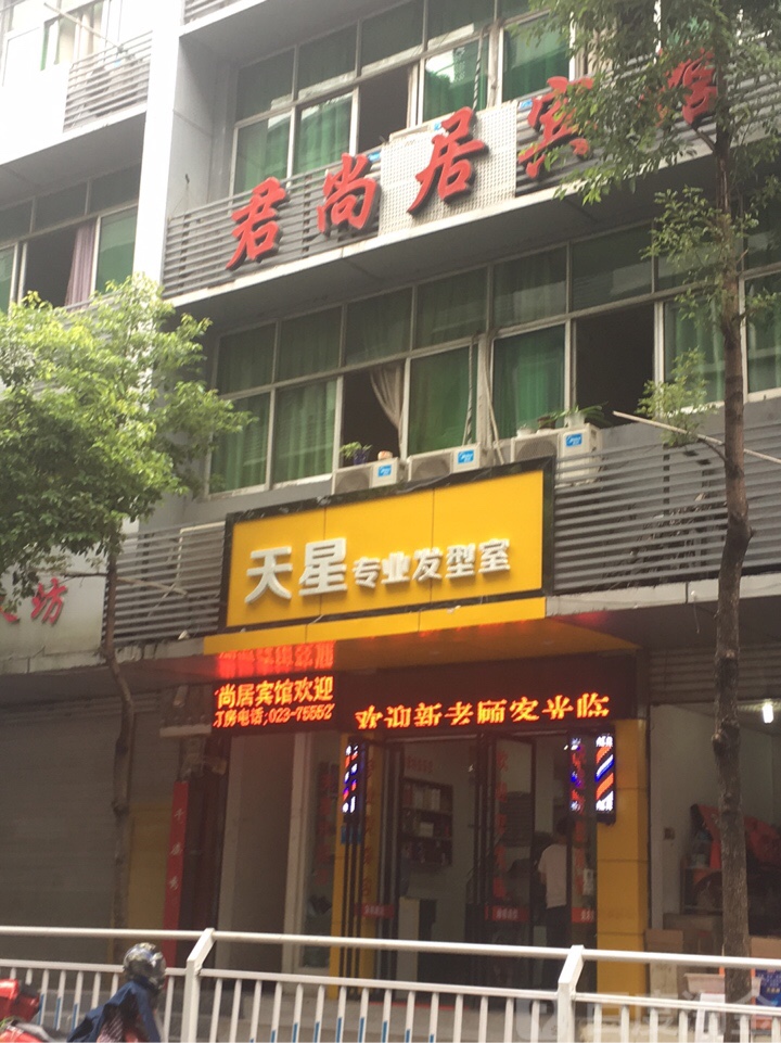 天星专业发型室