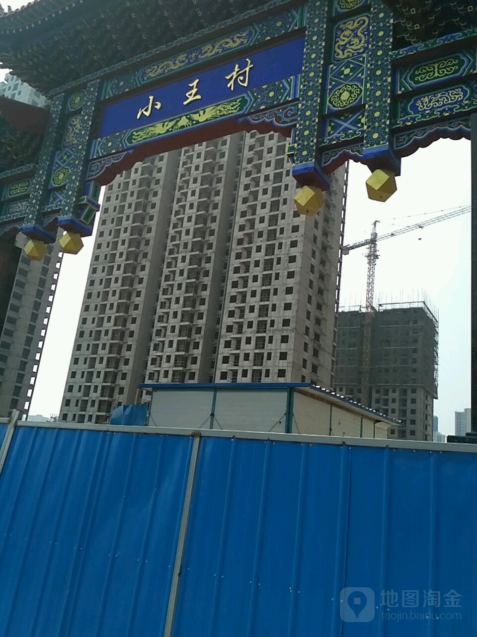小王村