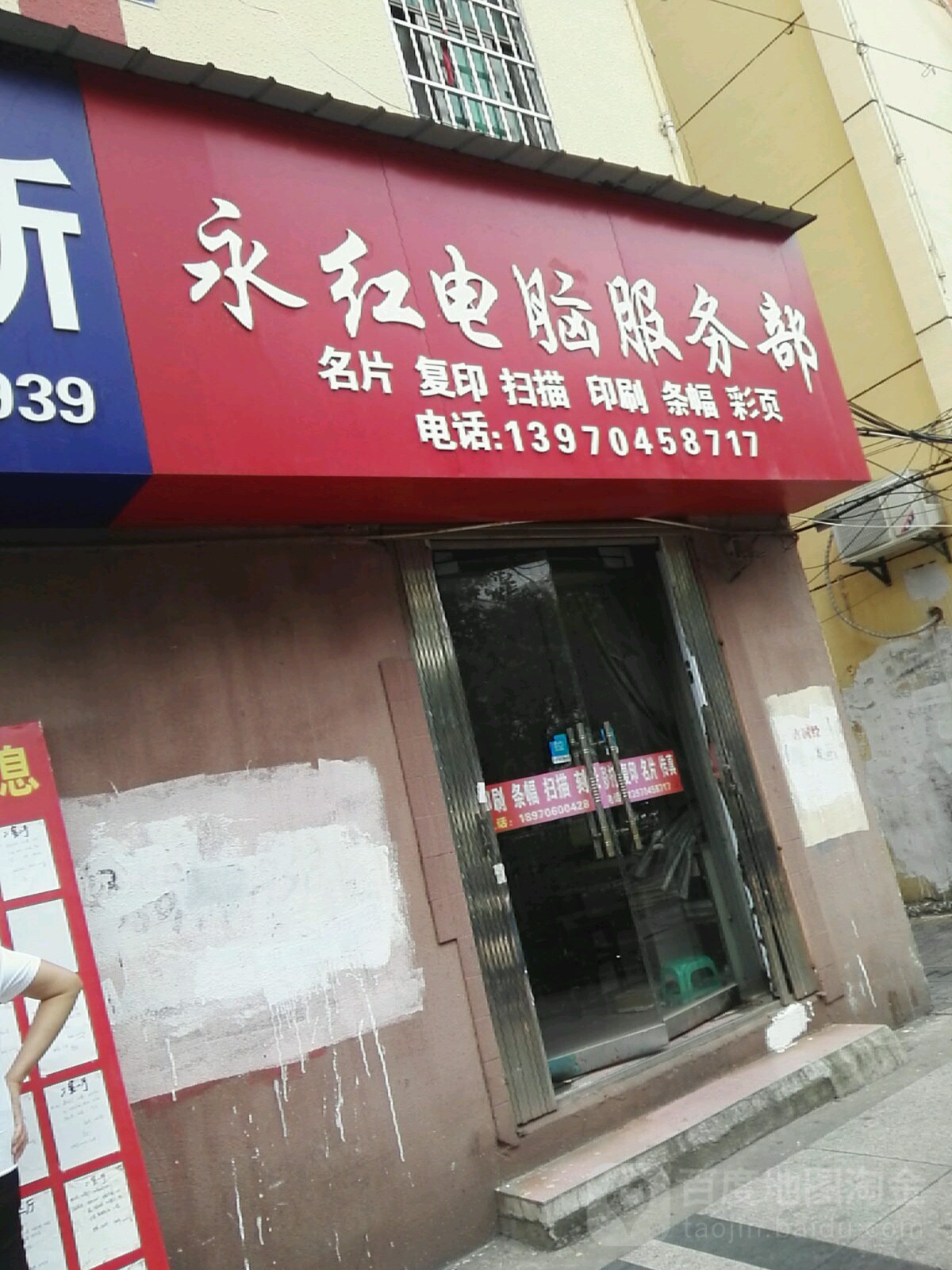 永红电脑服务部