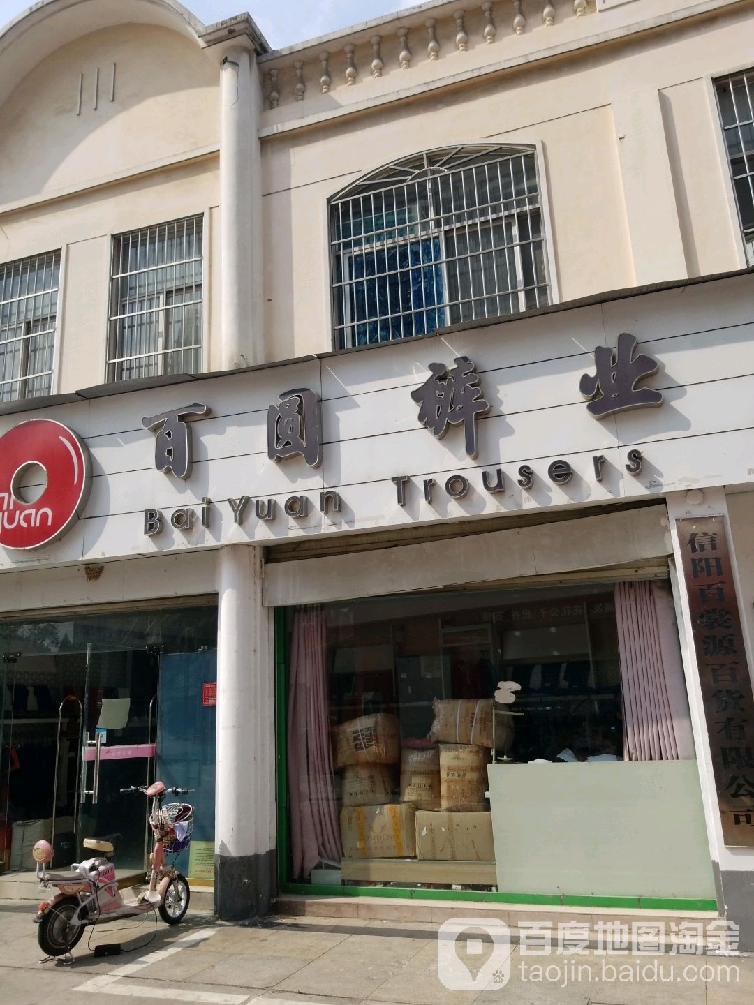 百圆裤业(东方红大道店)