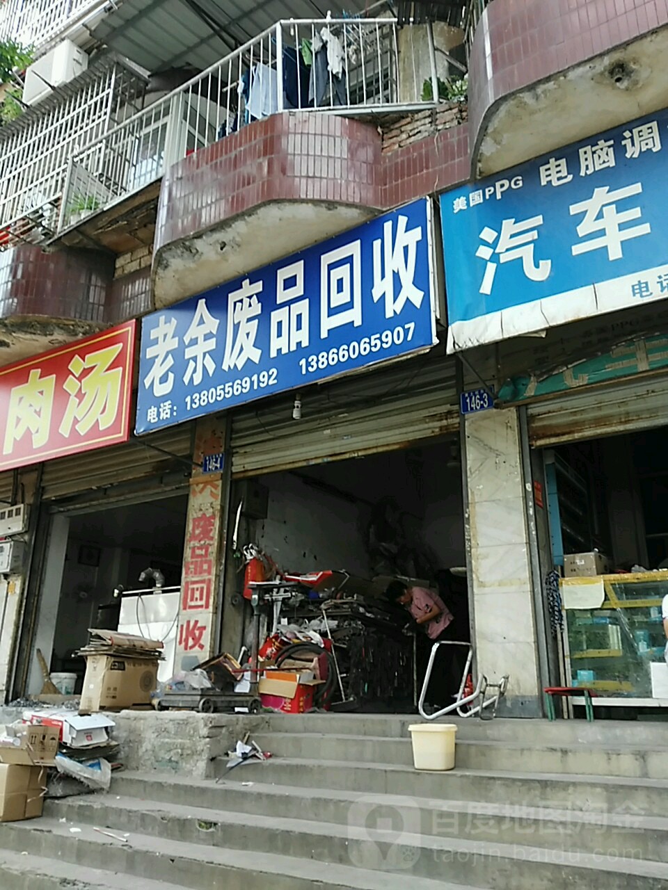 老余废品回收
