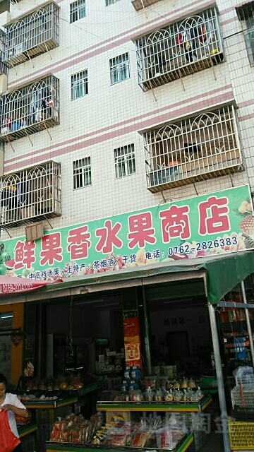 鲜果香水果商店