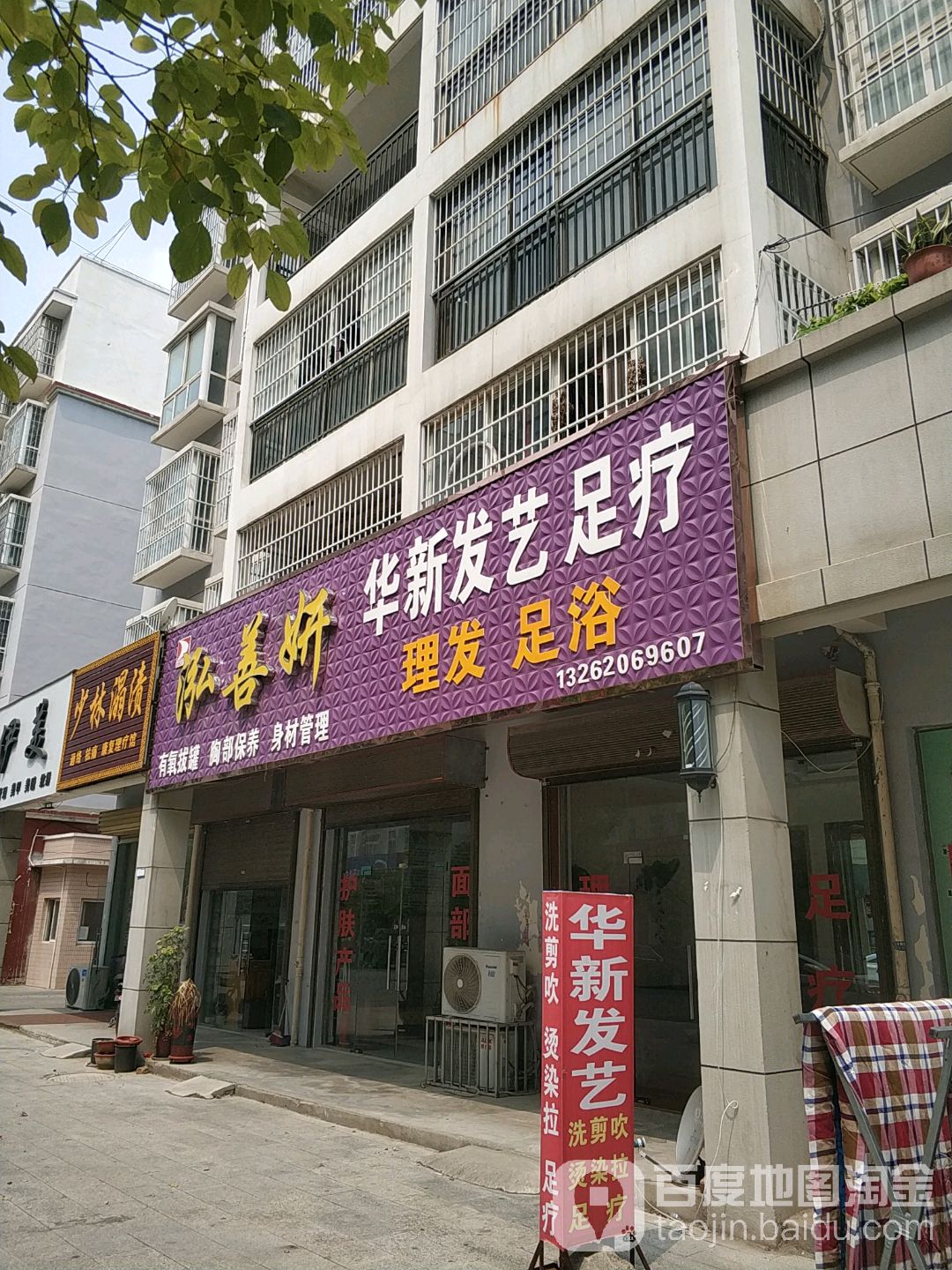 华新发艺足疗