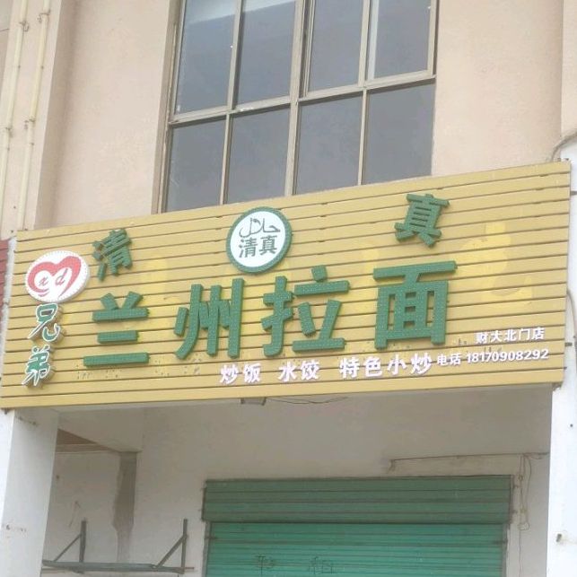 兄弟清真兰州牛肉拉面(麦园小区店)