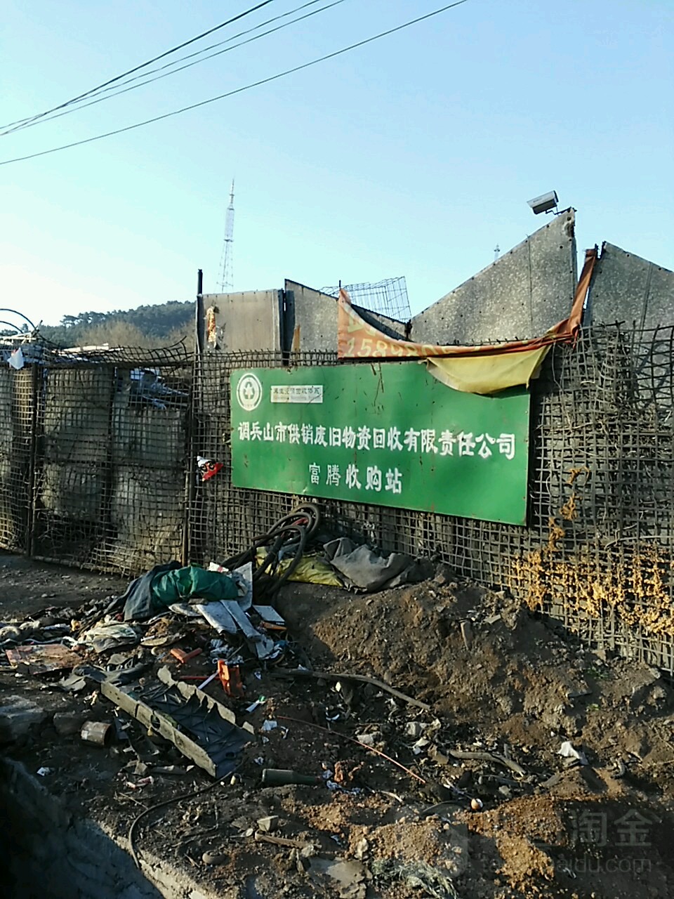 调兵山废旧物资回收有限公司富腾收购站