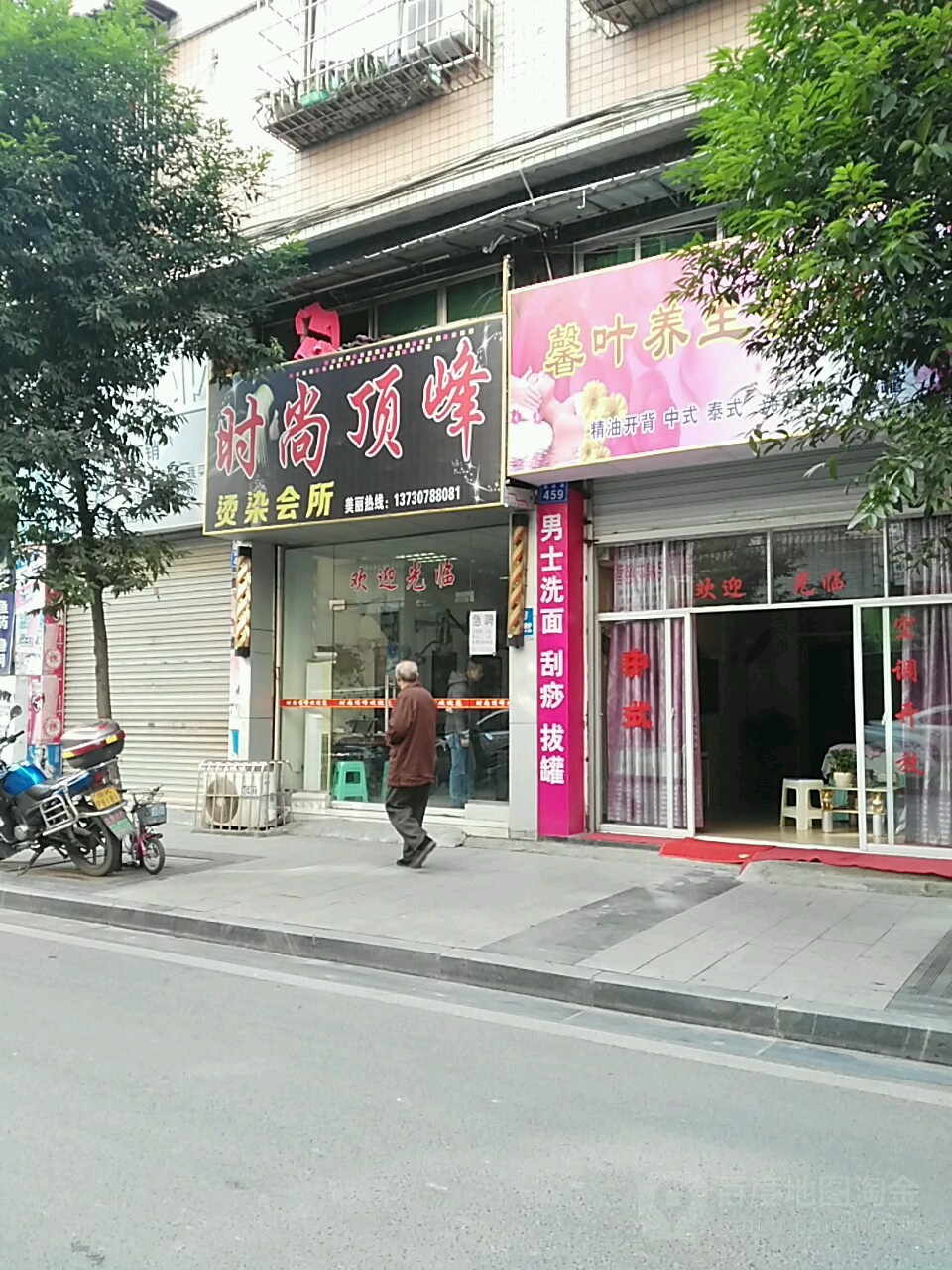 时尚顶峰烫染会所(鑫盛苑店)