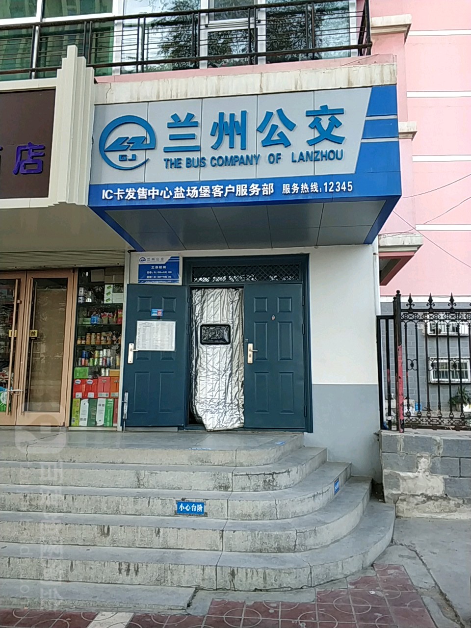 兰州公交IC卡发售中心(盐场堡客户服务部)