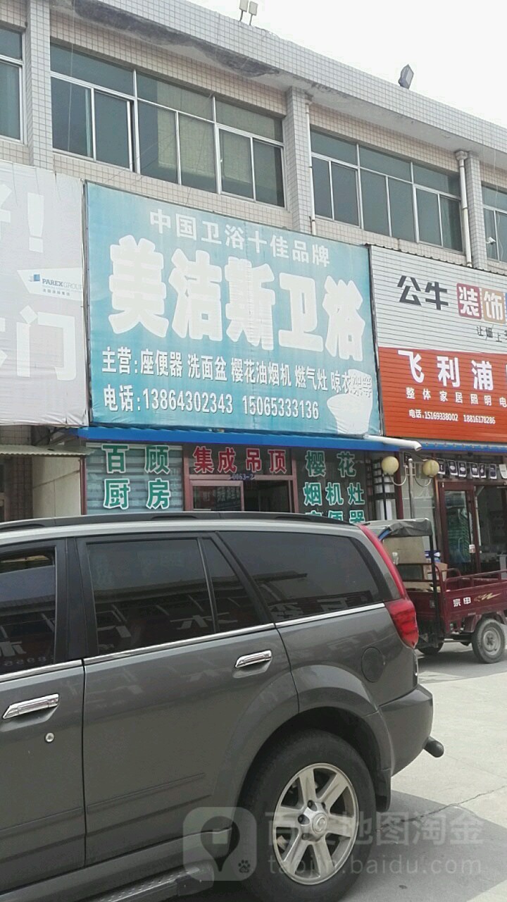 美洁斯卫浴(新世界装饰材料城店)