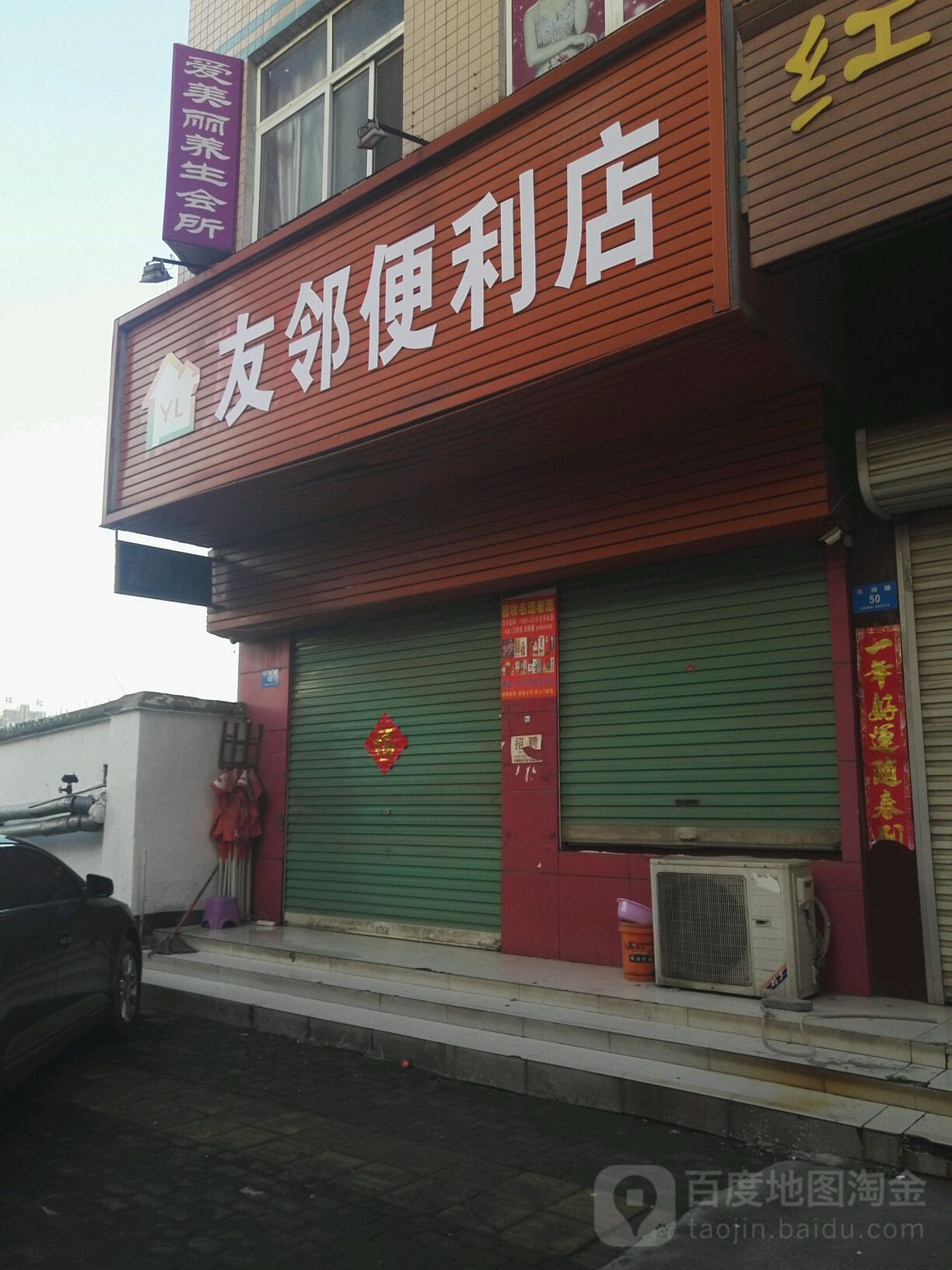 新密市友好便利店(花园路店)