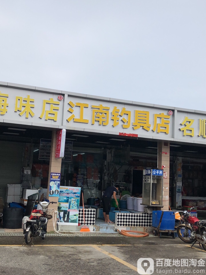 江南钓具店