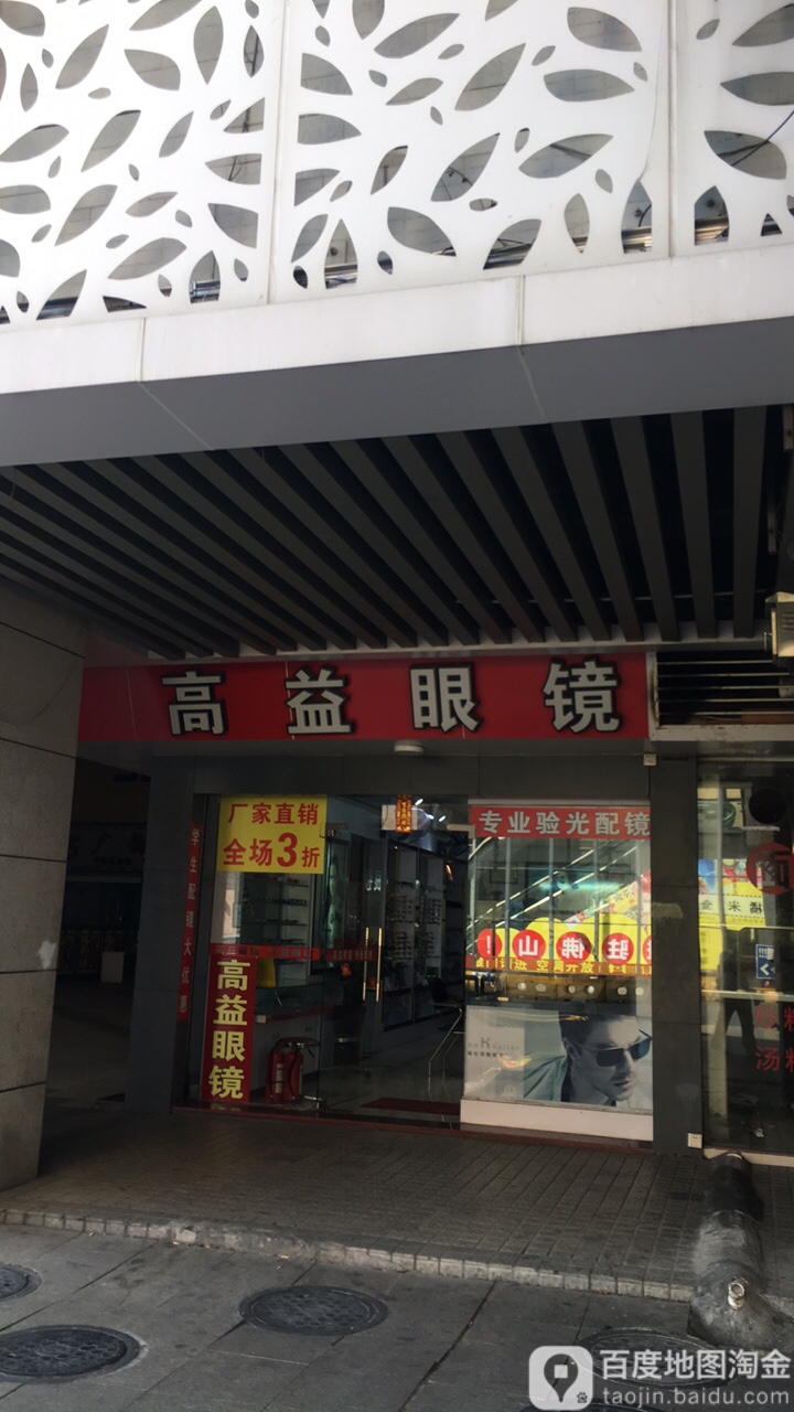 高益眼镜(永安路店)